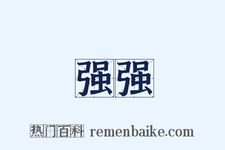 强强是什么意思的图片